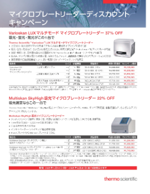 【サーモフィッシャーサイエンティフィック】マイクロプレートリーダー キャンペーン